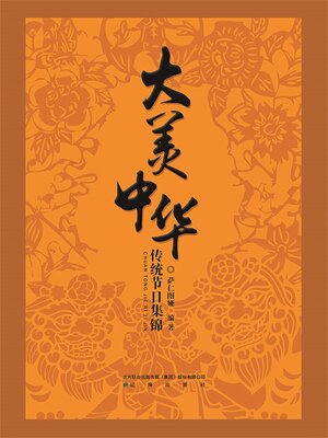 cover image of 传统节日集锦